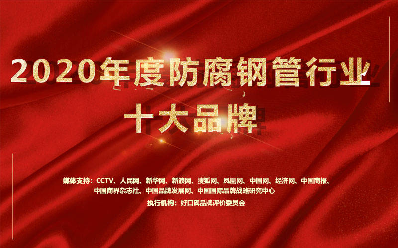 Im体育网站：2020年防腐钢管十大品牌助力企业发展！(图1)