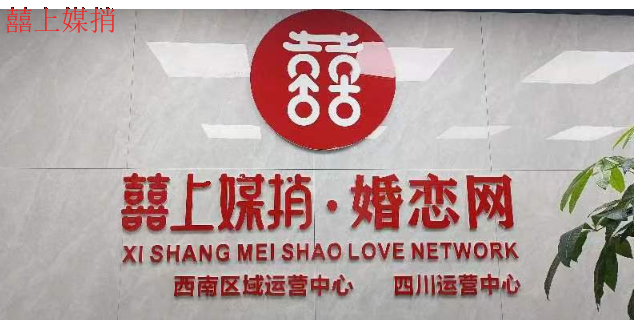 附近囍上媒捎婚恋网服务热线(图1)