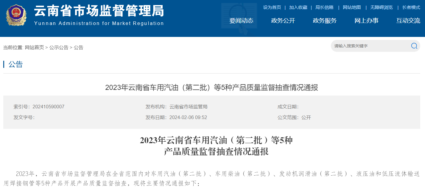 2023年云南省车用汽油（第二批）等5种产品质量监督抽查情况通报(图1)