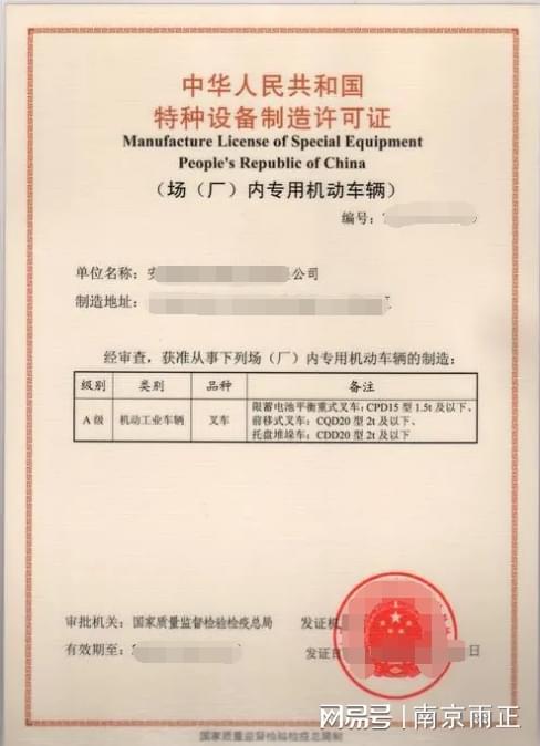Im体育网站：叉车制造许可证怎么办理的？雨正(本地新闻推荐)(图3)