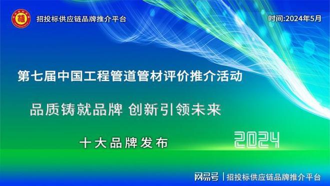 Im（中国体育）：2024中国管道管材十大绿色品牌发布引领高质量发展新风尚(图1)
