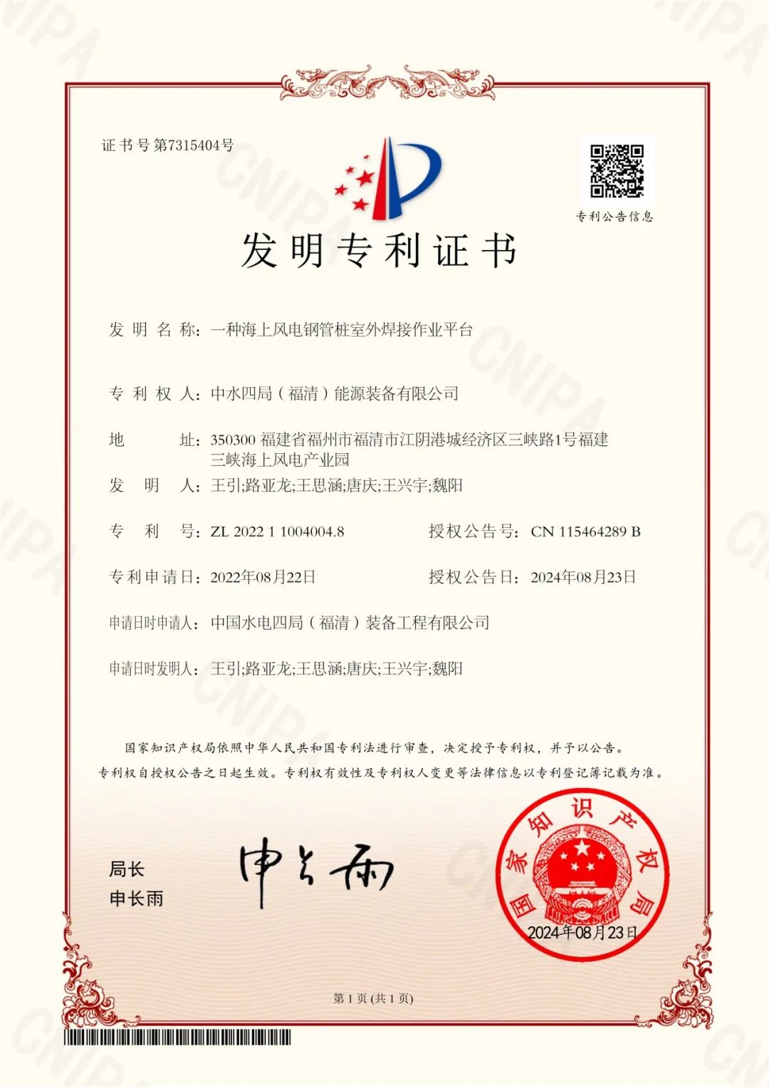 中国水电四局福清公司再获一项国家发明专利授权(图1)
