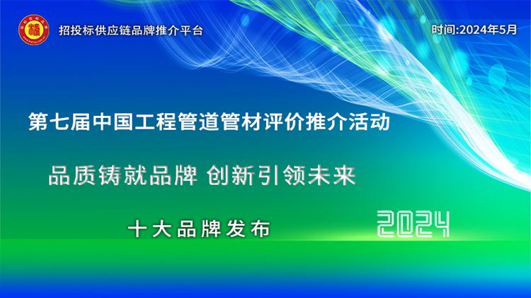 Im体育网站：2024中国市政排水管材十大品牌发布引领绿色高质量发展新篇章(图1)