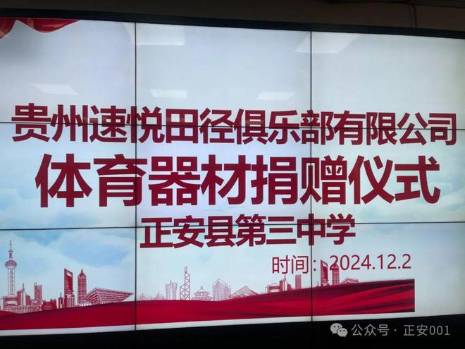 爱心俱乐部向正安县第三中学捐赠价值75000元体育训练器材(图1)