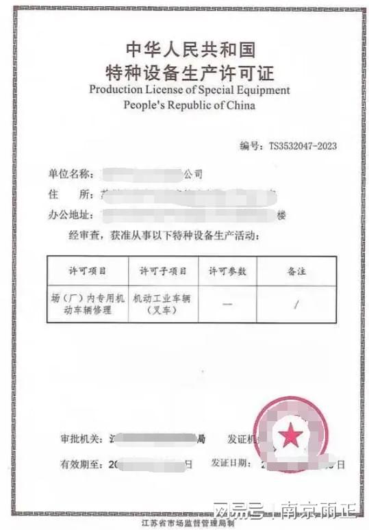 雨正新消息：叉车特种设备制造许可证办理流程和条件(图1)