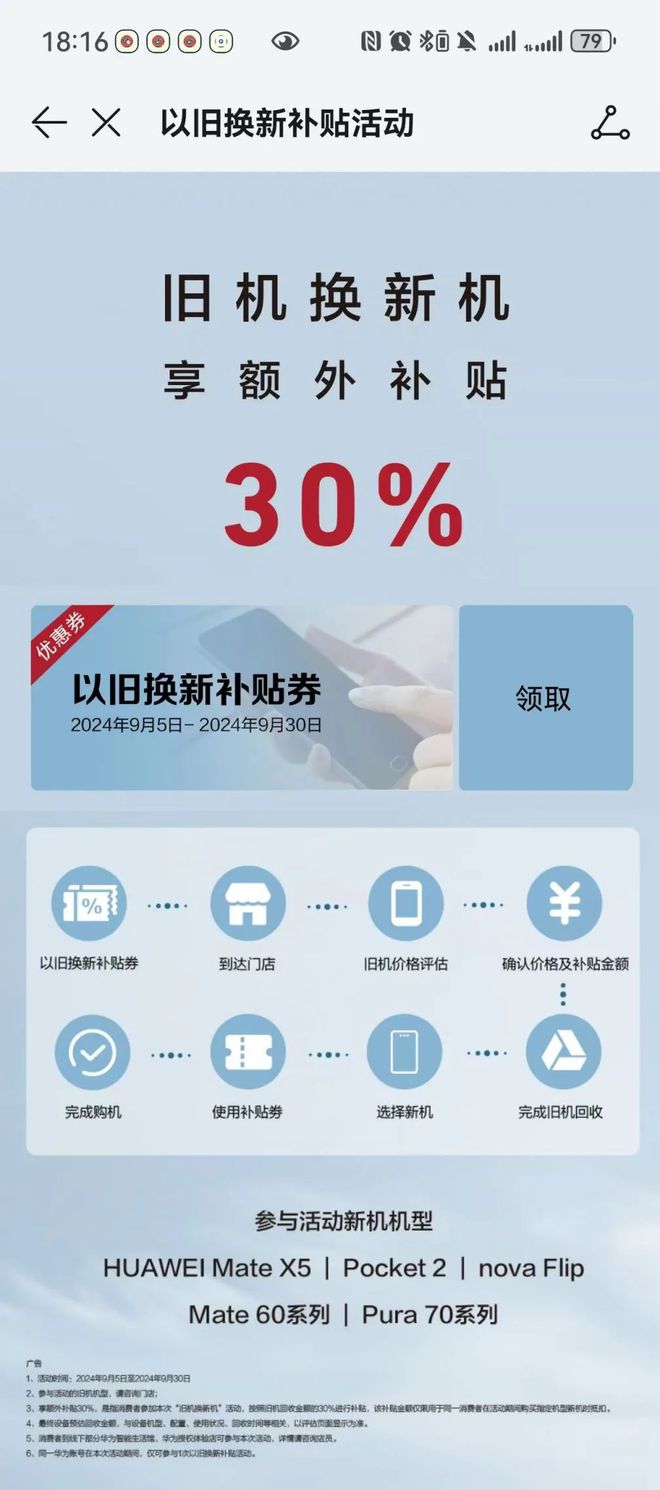 2024以旧换新补贴华为手机什么型号可以申请？(图1)