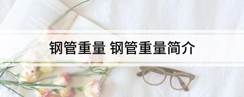 钢管重量(图1)