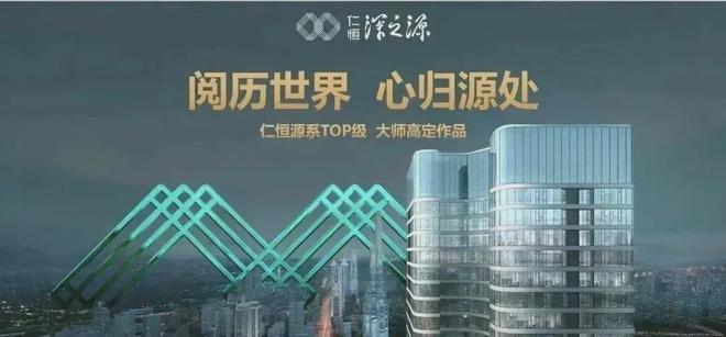 Im（中国体育）：『仁恒深之源』仁恒深之源2024网站售楼中心欢迎您(图2)
