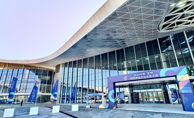 2024中国·定州体育用品产业发展大会盛大开幕(图1)