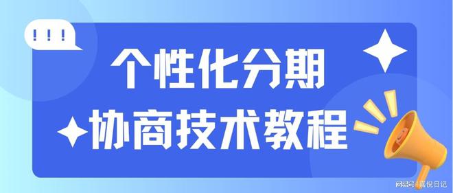 个性化分期的3个必要条件协商技巧分享(图1)
