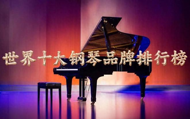 斯坦伯格十大品牌排行：世界上最好十个三角钢琴品牌排行(图1)