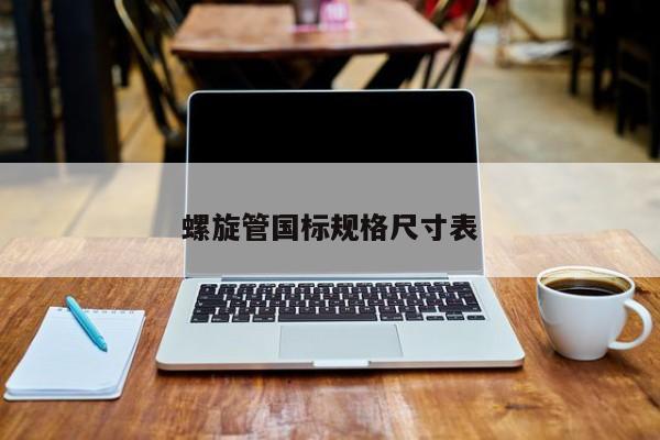 Im（中国体育）：螺旋管国标规格尺寸表(图1)