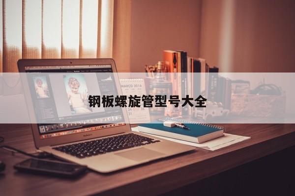 钢板螺旋管型号大全(图1)