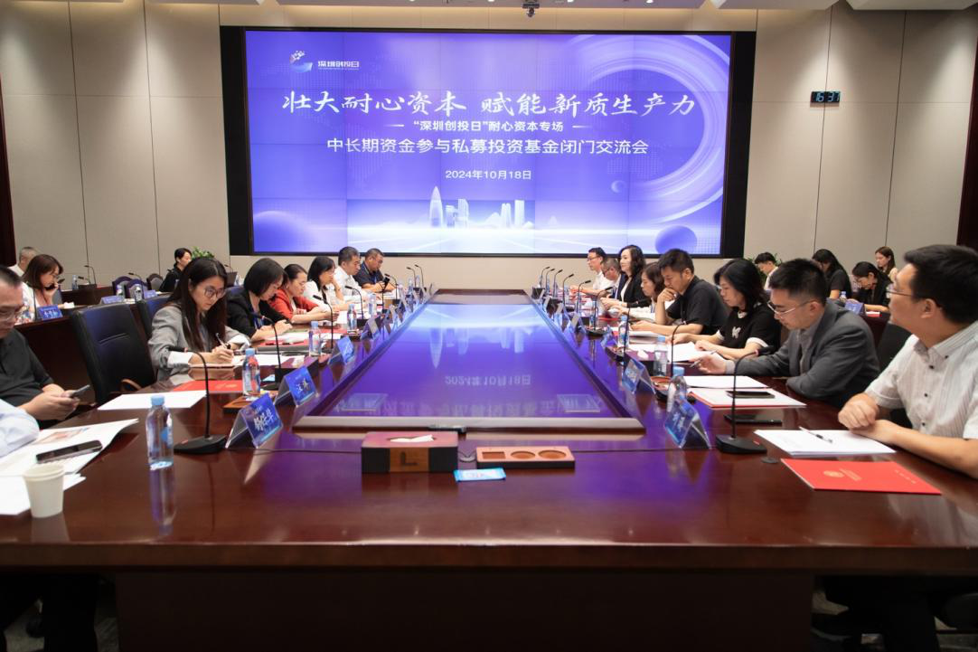 深圳私募基金业协会成功举办长期资金参与私募投资基金闭门交流会(图1)