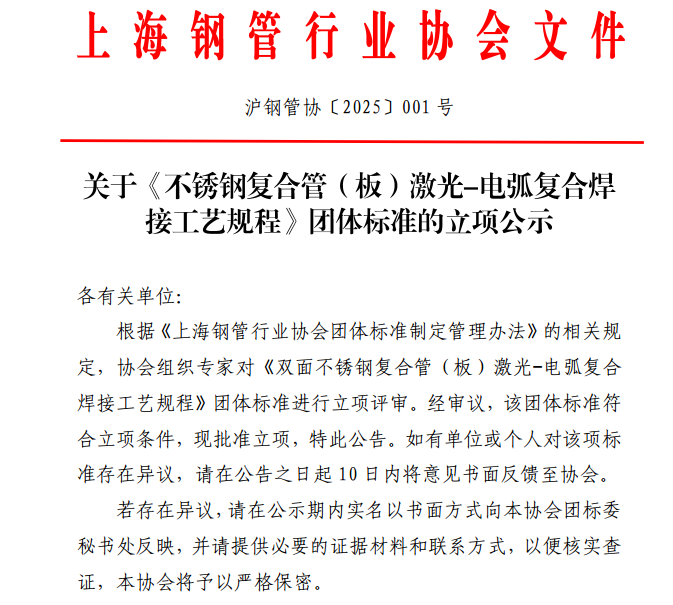 上海钢管行业协会关于《不锈钢复合管（板）激光-电弧复合焊接工艺规程》团体标准的立项公示(图1)
