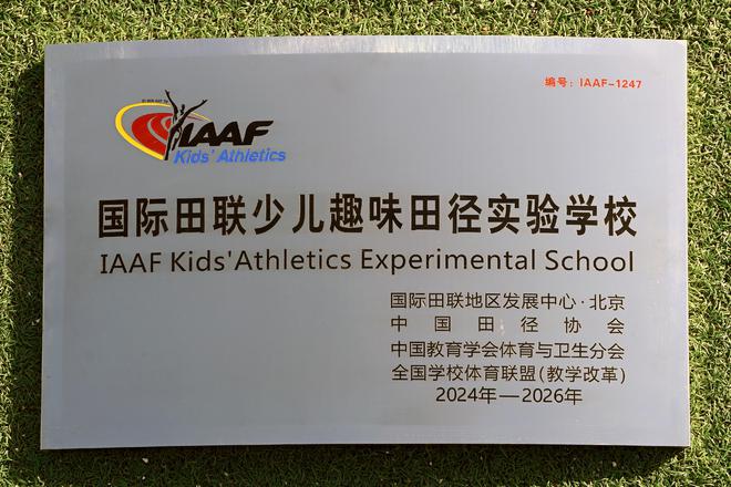 邢台市马路街小学荣膺“国际田联少儿趣味田径实验学校”称号(图1)