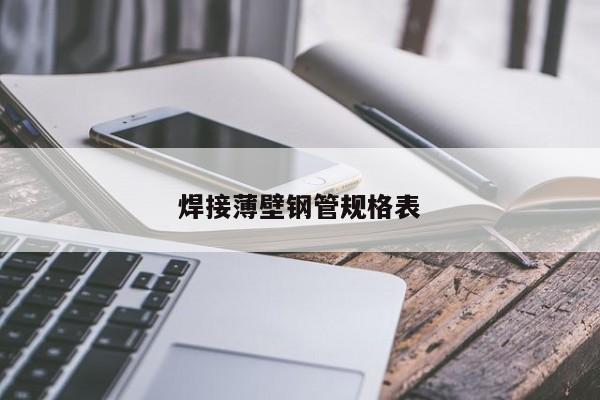 广州佛山乐从深圳2195678mm螺旋管多少钱一吨含税价格(图1)