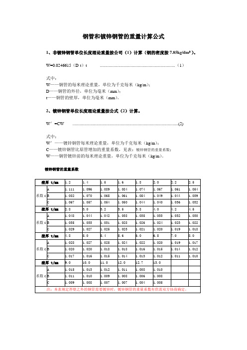 镀锌钢管的重量计算(图1)
