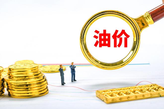 国内油价调整消息：加油站油价大跌130元吨2025年调整时间(图4)