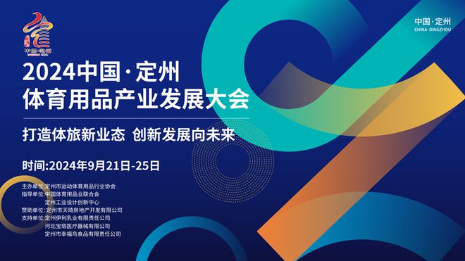 2024中国·定州体育用品产业发展大会9月21日拉开大幕(图1)