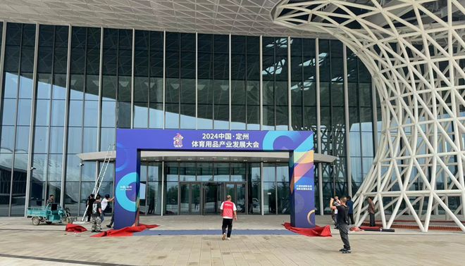 2024中国·定州体育用品产业发展大会9月21日拉开大幕(图3)