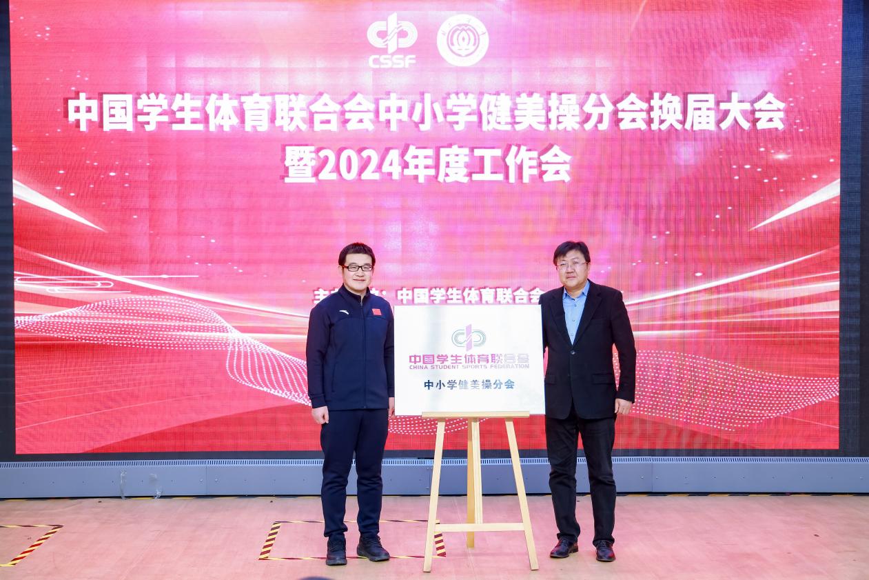 中国学生体育联合会中小学健美操分会换届(图1)