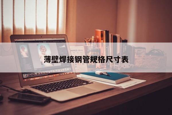 薄壁焊接钢管规格尺寸表(图1)