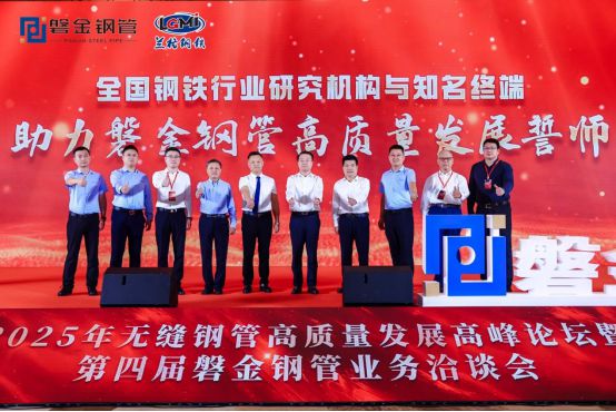 2025年无缝钢管高质量发展高峰论坛暨第四届磐金钢管业务洽谈会盛大召开(图11)