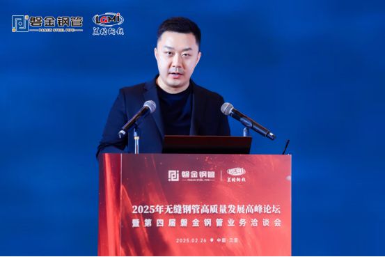 2025年无缝钢管高质量发展高峰论坛暨第四届磐金钢管业务洽谈会盛大召开(图3)