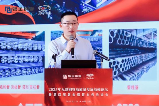 2025年无缝钢管高质量发展高峰论坛暨第四届磐金钢管业务洽谈会盛大召开(图7)