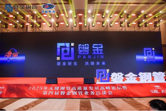 2025年无缝钢管高质量发展高峰论坛暨第四届磐金钢管业务洽谈会盛大召开(图18)