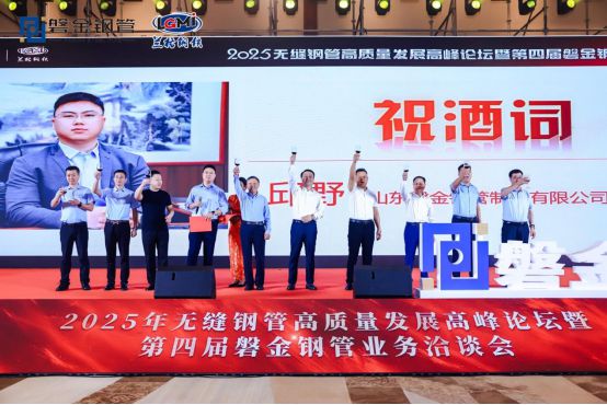 2025年无缝钢管高质量发展高峰论坛暨第四届磐金钢管业务洽谈会盛大召开(图17)