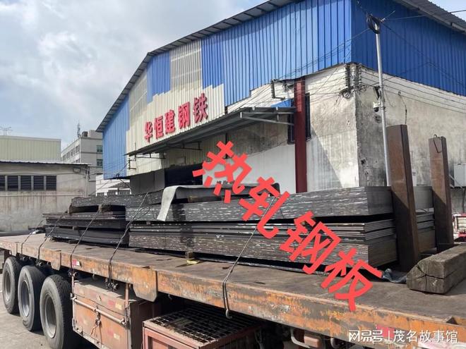 走近茂商新媒体战略合作伙伴——广东华恒建钢铁贸易有限公司(图4)