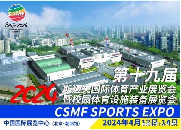 2024北京斯迈夫体育展运动场馆设施器材展(图1)