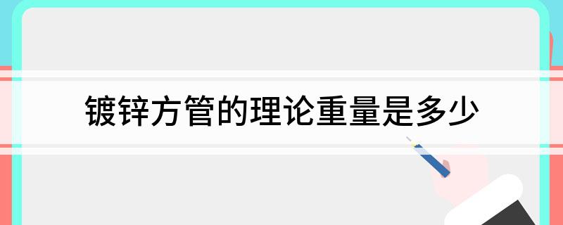 Im（中国体育）：镀锌方管的理论重量是多少(图1)