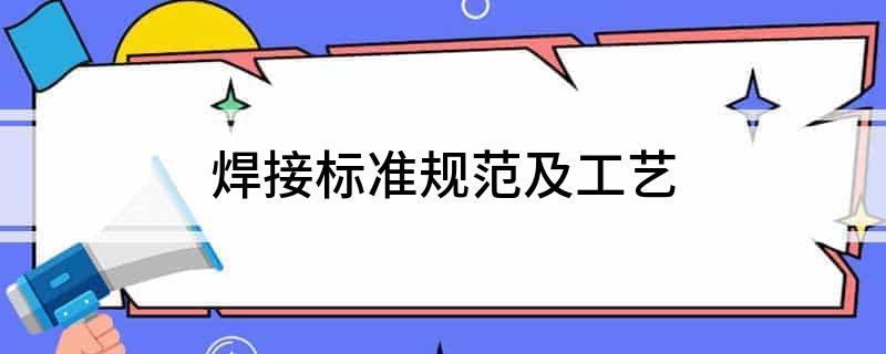 焊接标准规范及工艺(图1)