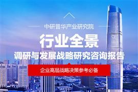 中研网行业资讯_中研普华行业研究网(图25)