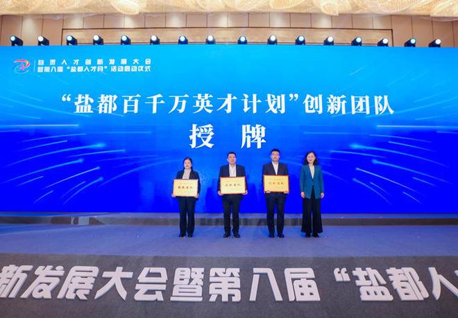 四川飞球研发团队荣获2025年度“盐都百千万英才计划”创新团队(图1)