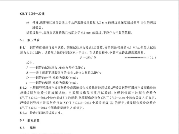 gbt3091-2015焊接钢管标准解读(图4)