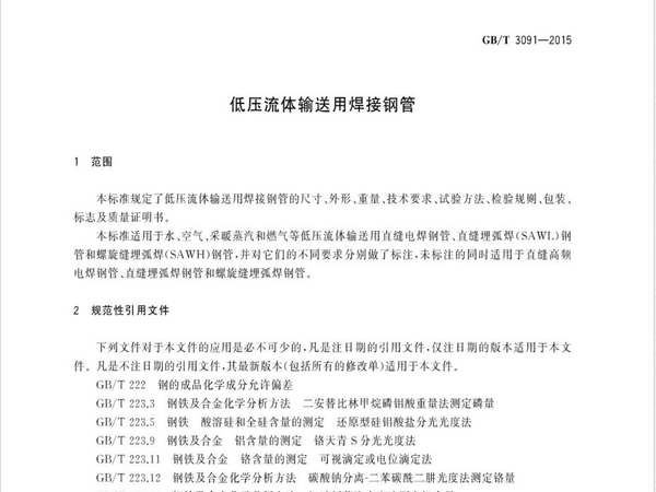 gbt3091-2015焊接钢管标准解读(图1)