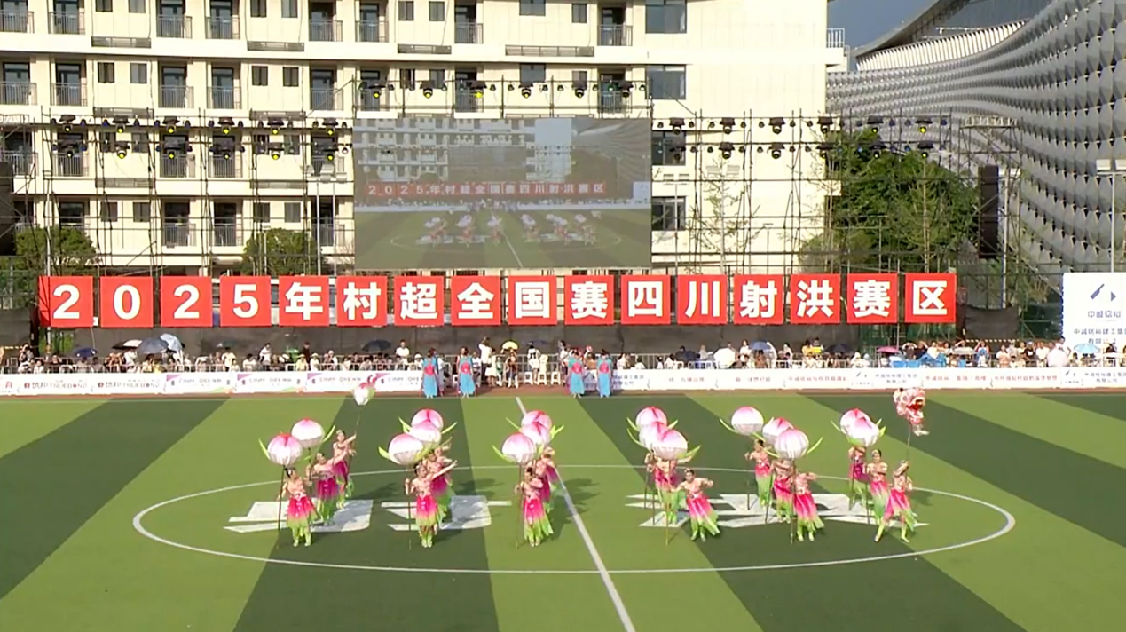 2025年“村超”全国赛（四川·射洪赛区）开幕(图3)