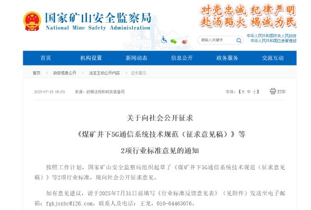 国家矿山安监局征求意见矿山井下5G通信技术将迎来新规范(图1)