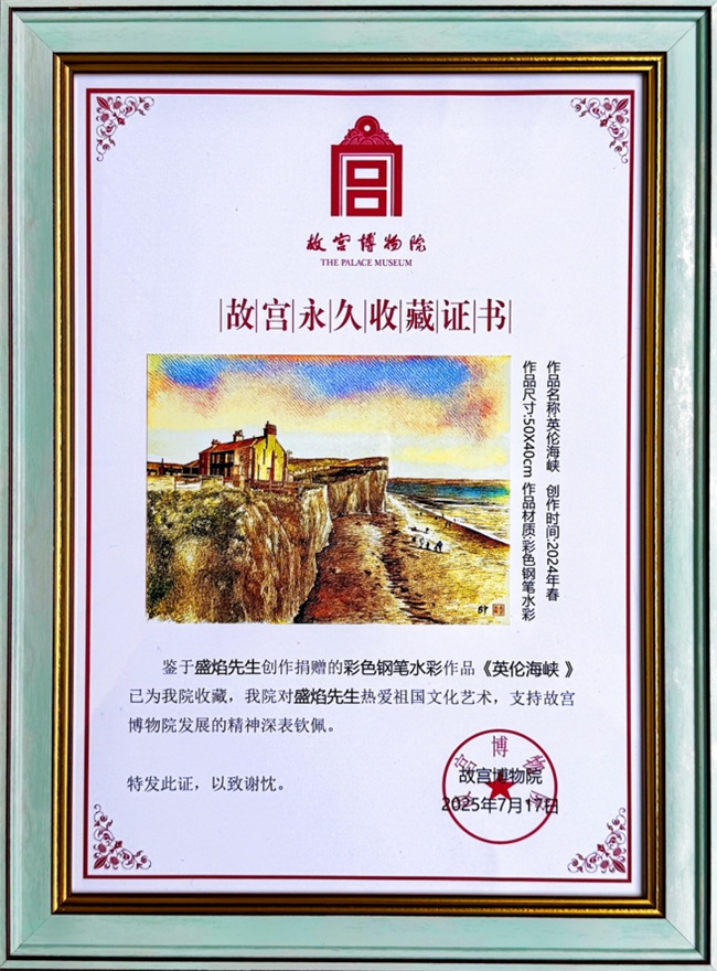 南航金城学院镜画家盛焰教授作品——《英伦海峡》被故宫博物院永久收藏(图2)