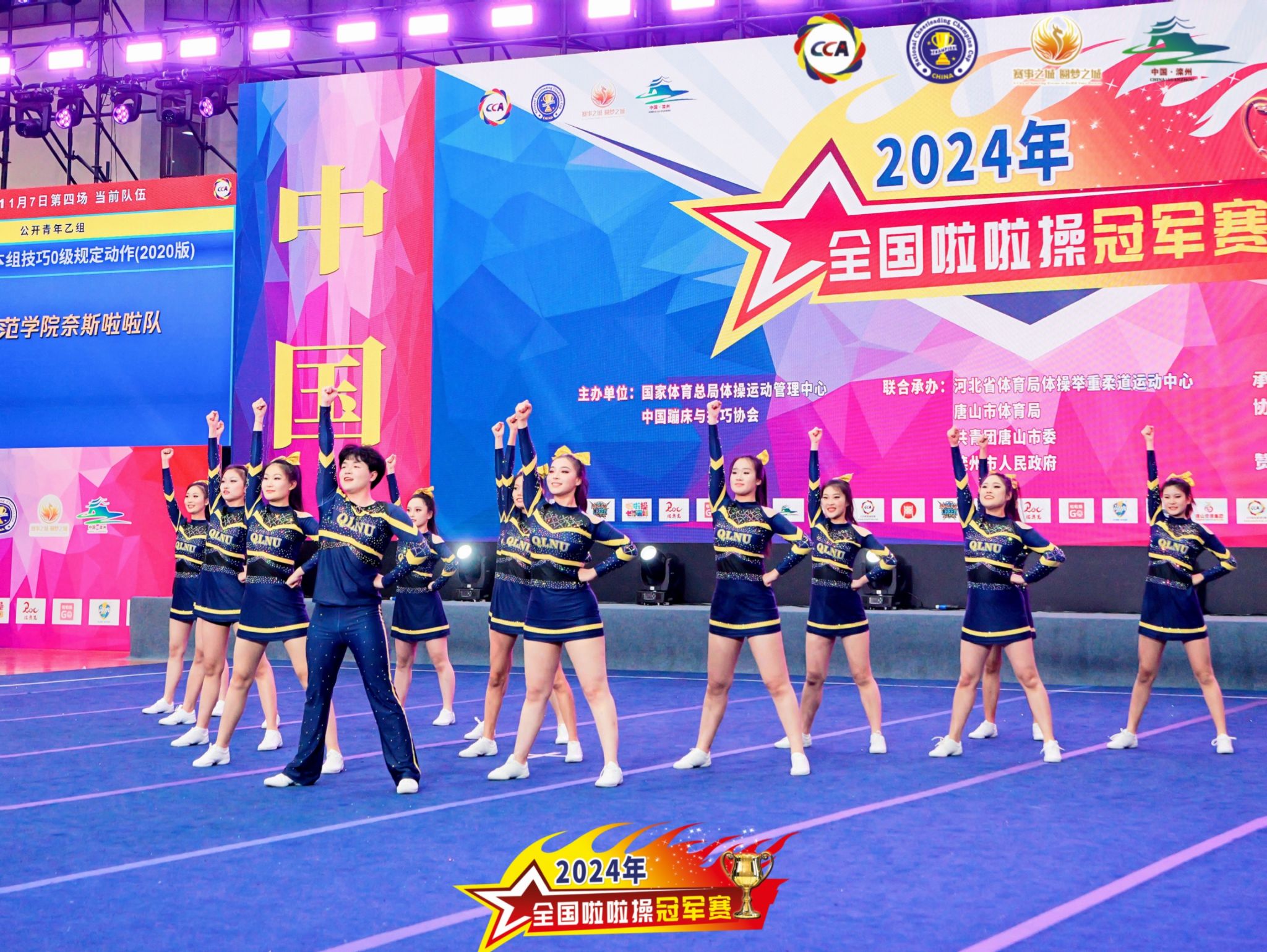 双冠！齐鲁师范学院在2024年全国啦啦操冠军赛获佳绩(图1)