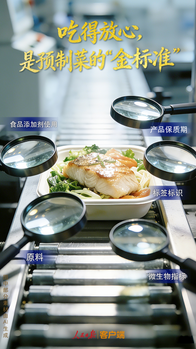 Im体育网站：吃得放心是预制菜的“金标准”(图1)