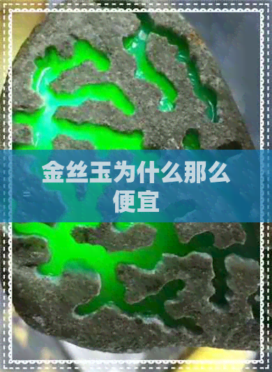 金丝玉为什么那么便宜(图3)